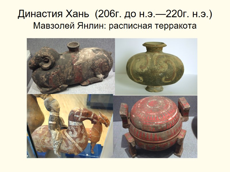 Династия Хань  (206г. до н.э.—220г. н.э.) Мавзолей Янлин: расписная терракота